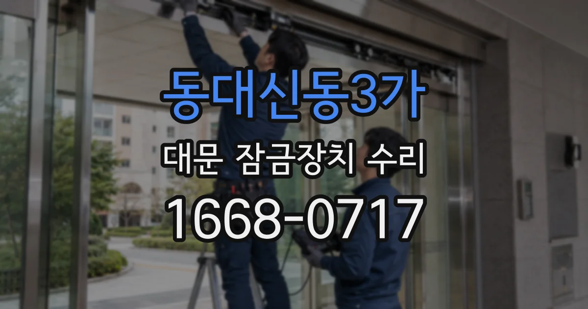 동대신동3가 대문 잠금장치 수리