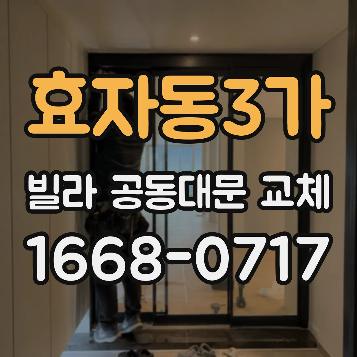 효자동3가 빌라 공동대문 교체