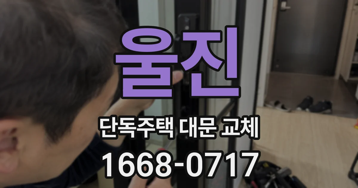울진 단독주택 대문 교체