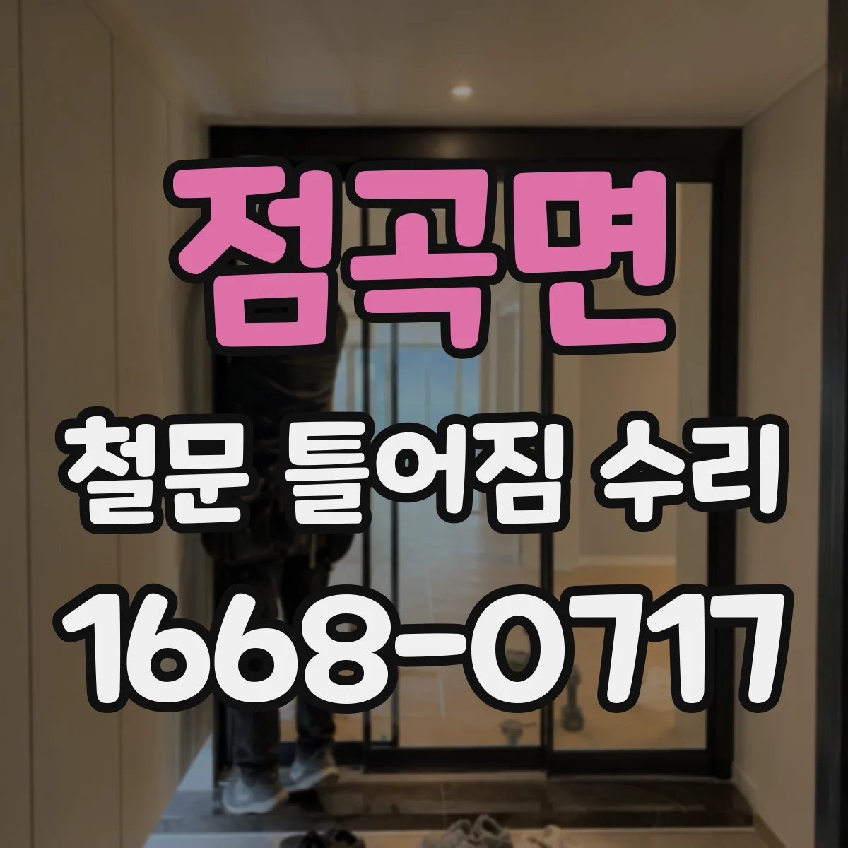 점곡면 철문 틀어짐 수리