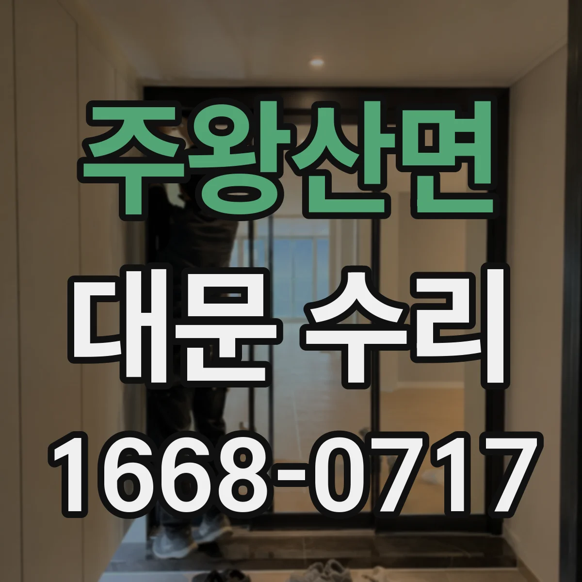 주왕산면 대문 수리