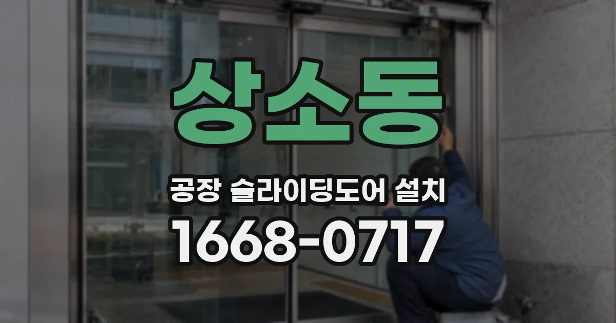 상소동 공장 슬라이딩도어 설치