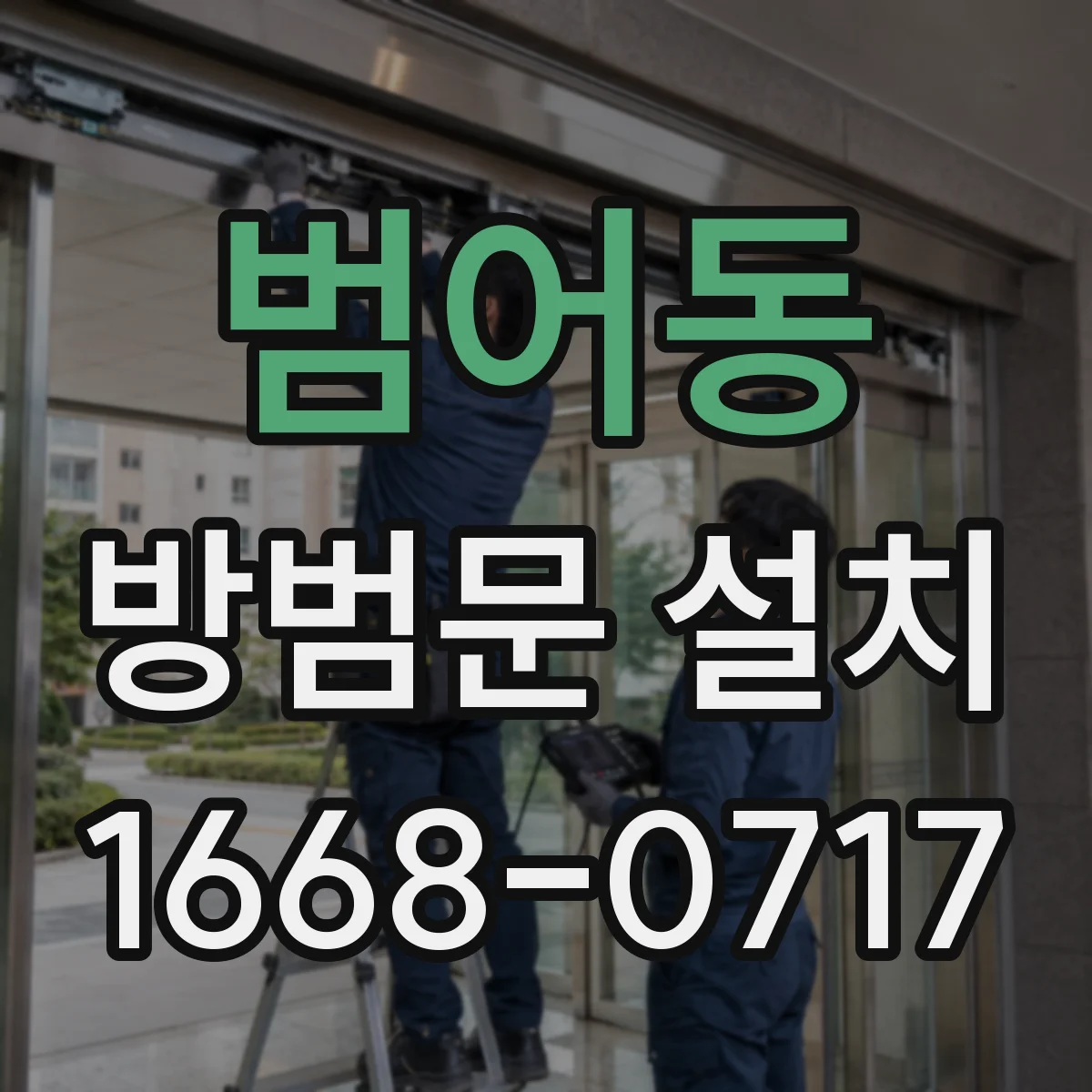 범어동 방범문 설치