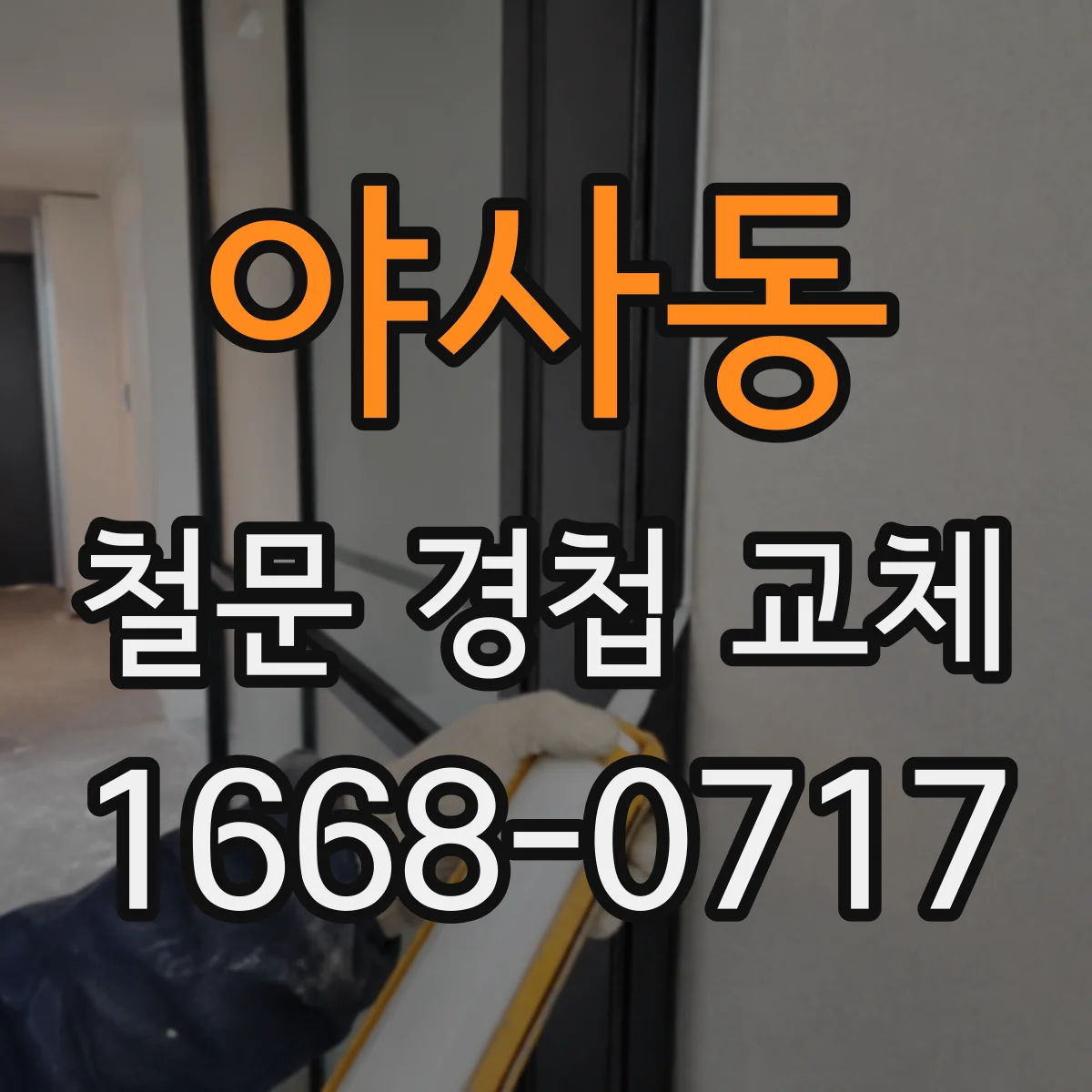 야사동 철문 경첩 교체