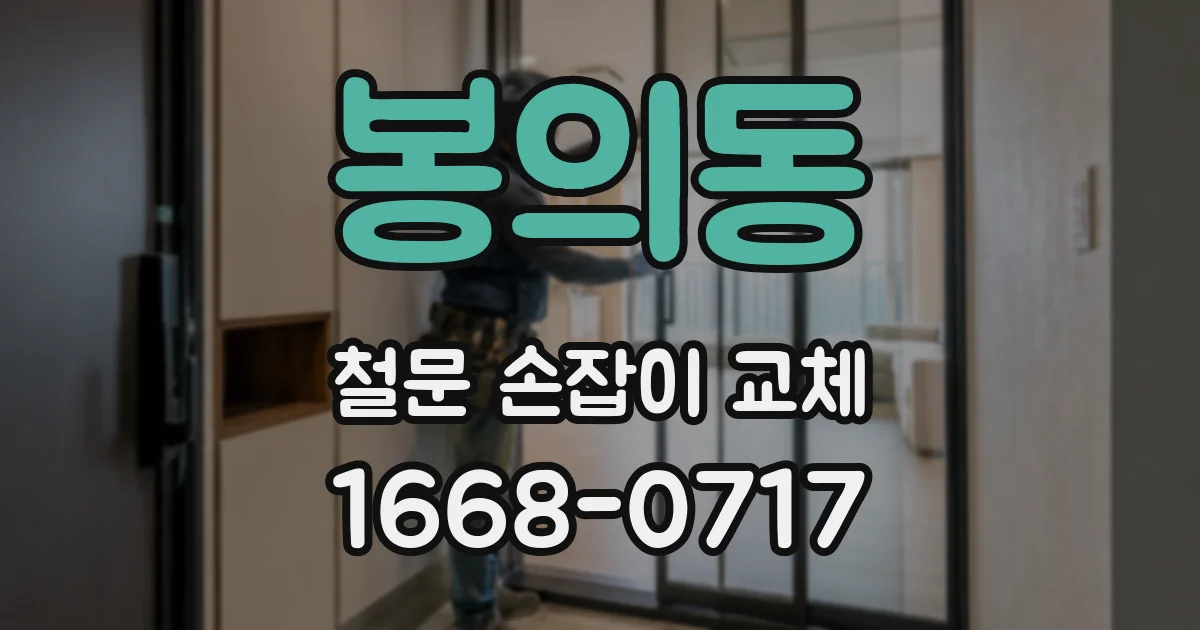 봉의동 철문 손잡이 교체