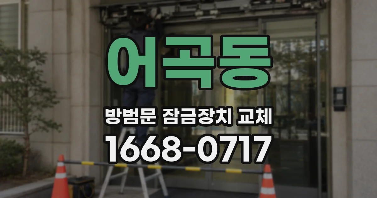 어곡동 방범문 잠금장치 교체