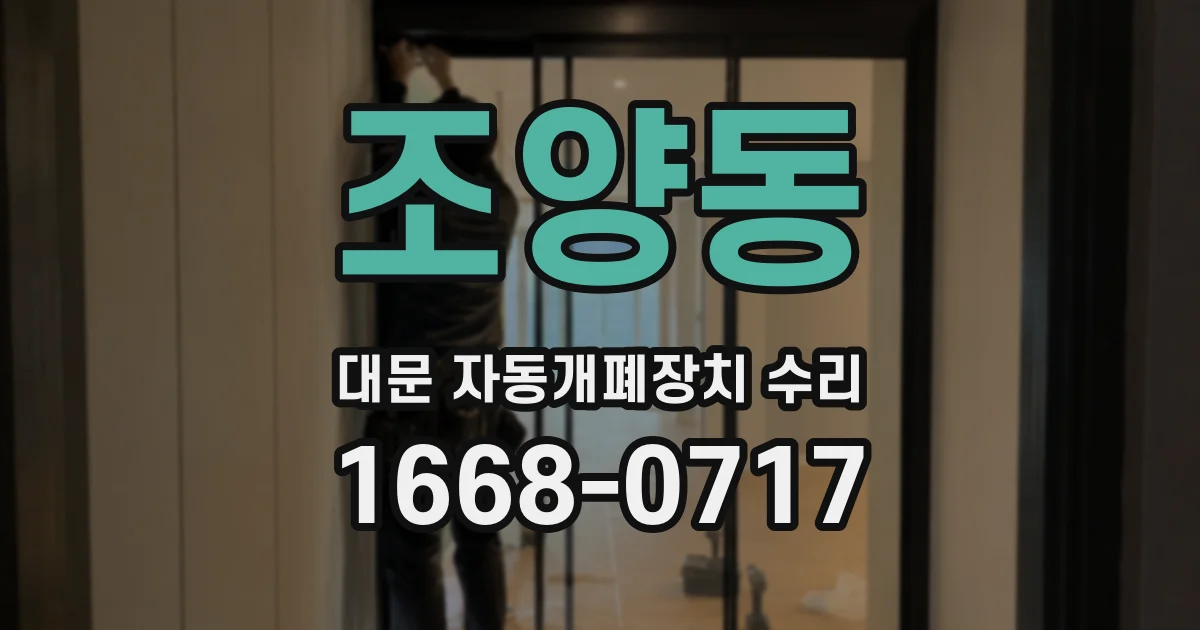 조양동 대문 자동개폐장치 수리