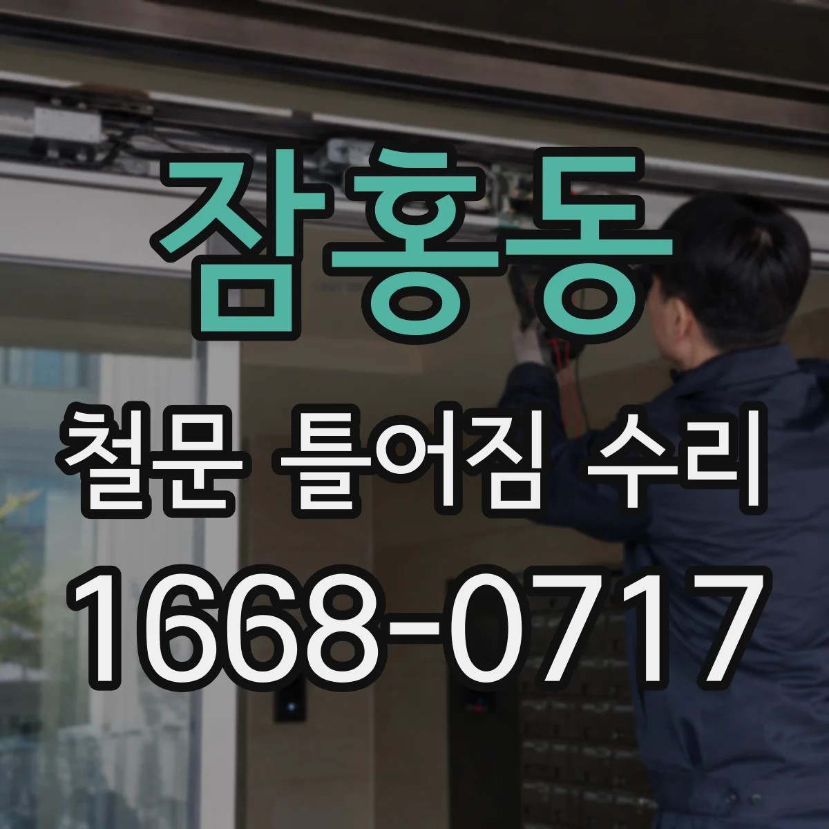 잠홍동 철문 틀어짐 수리
