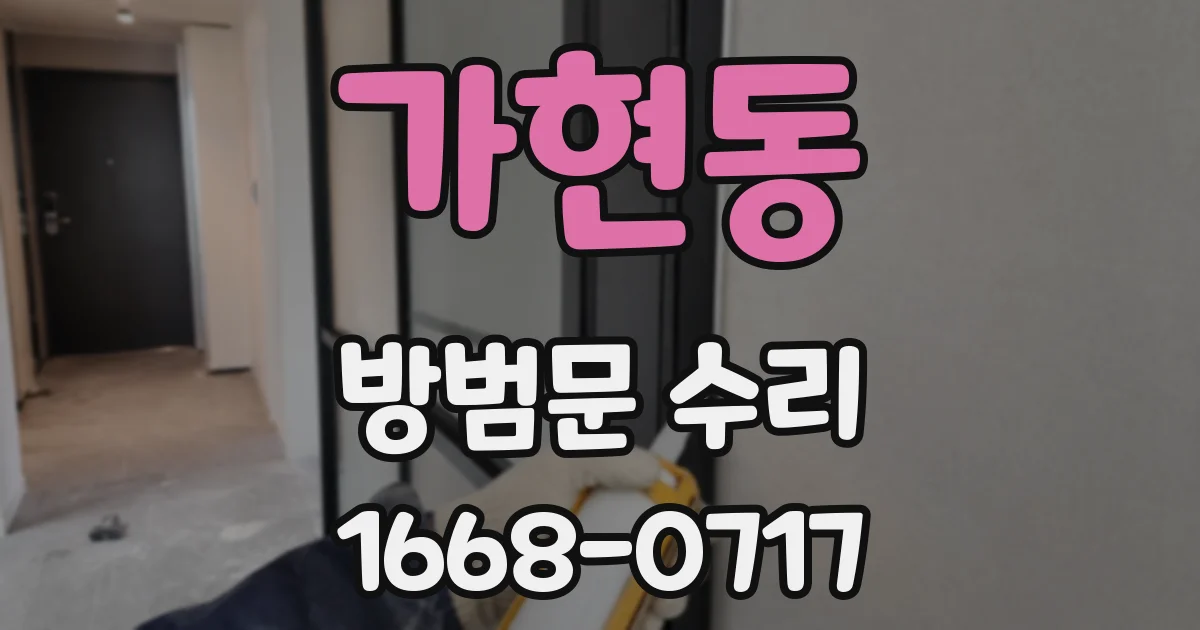 가현동 방범문 수리