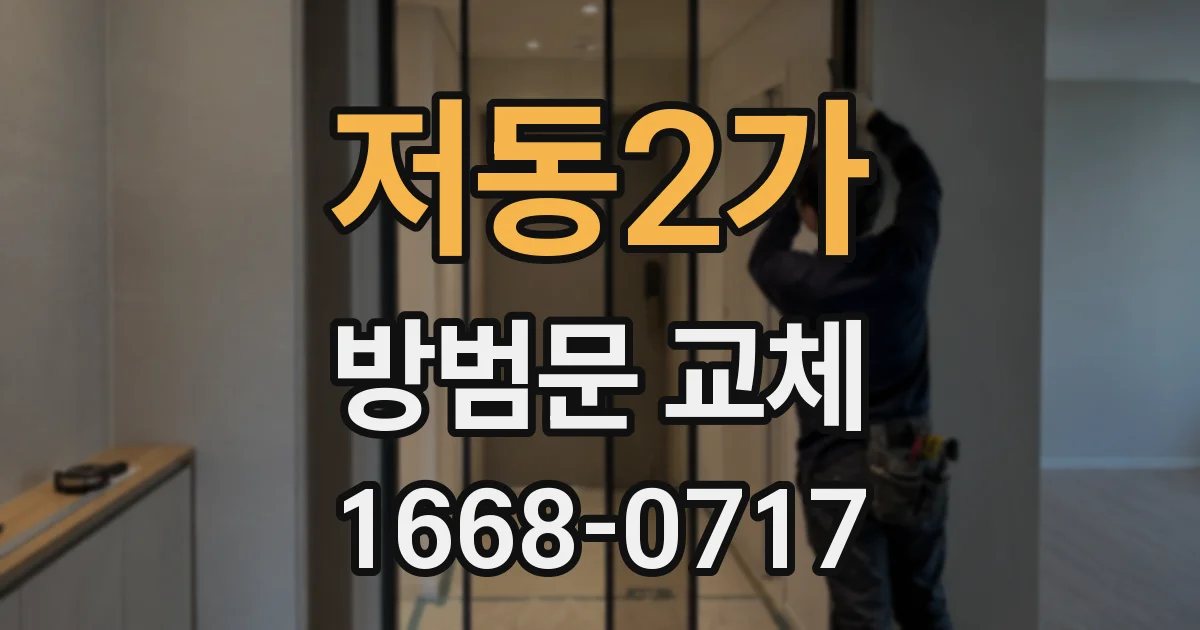 저동2가 방범문 교체