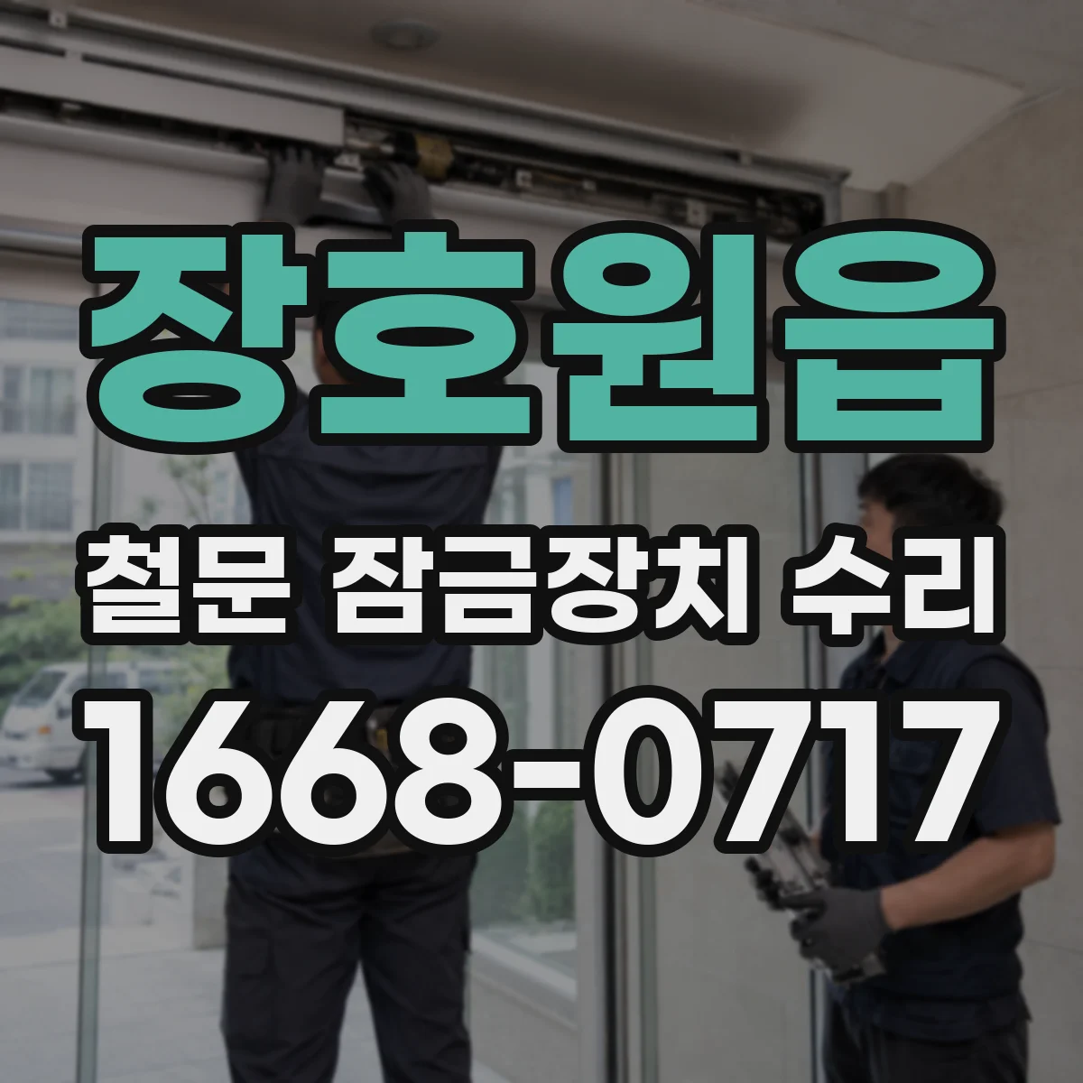 장호원읍 철문 잠금장치 수리