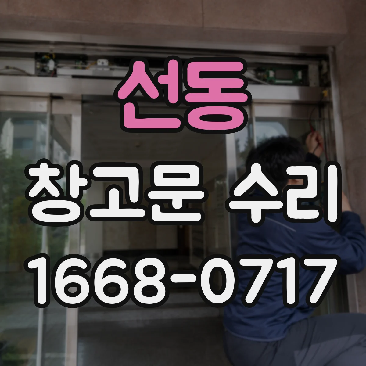 선동 창고문 수리