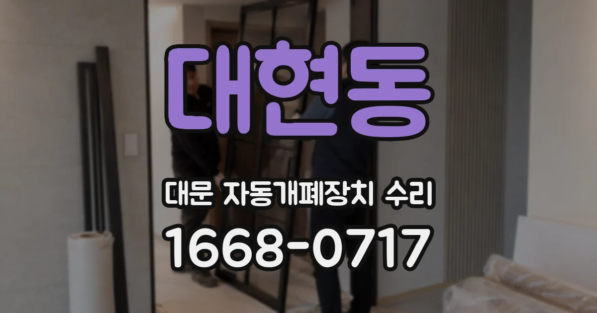 대현동 대문 자동개폐장치 수리