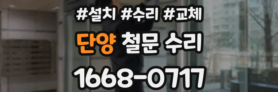 단양 철문 수리