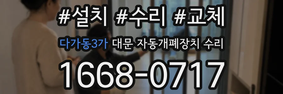 다가동3가 대문 자동개폐장치 수리