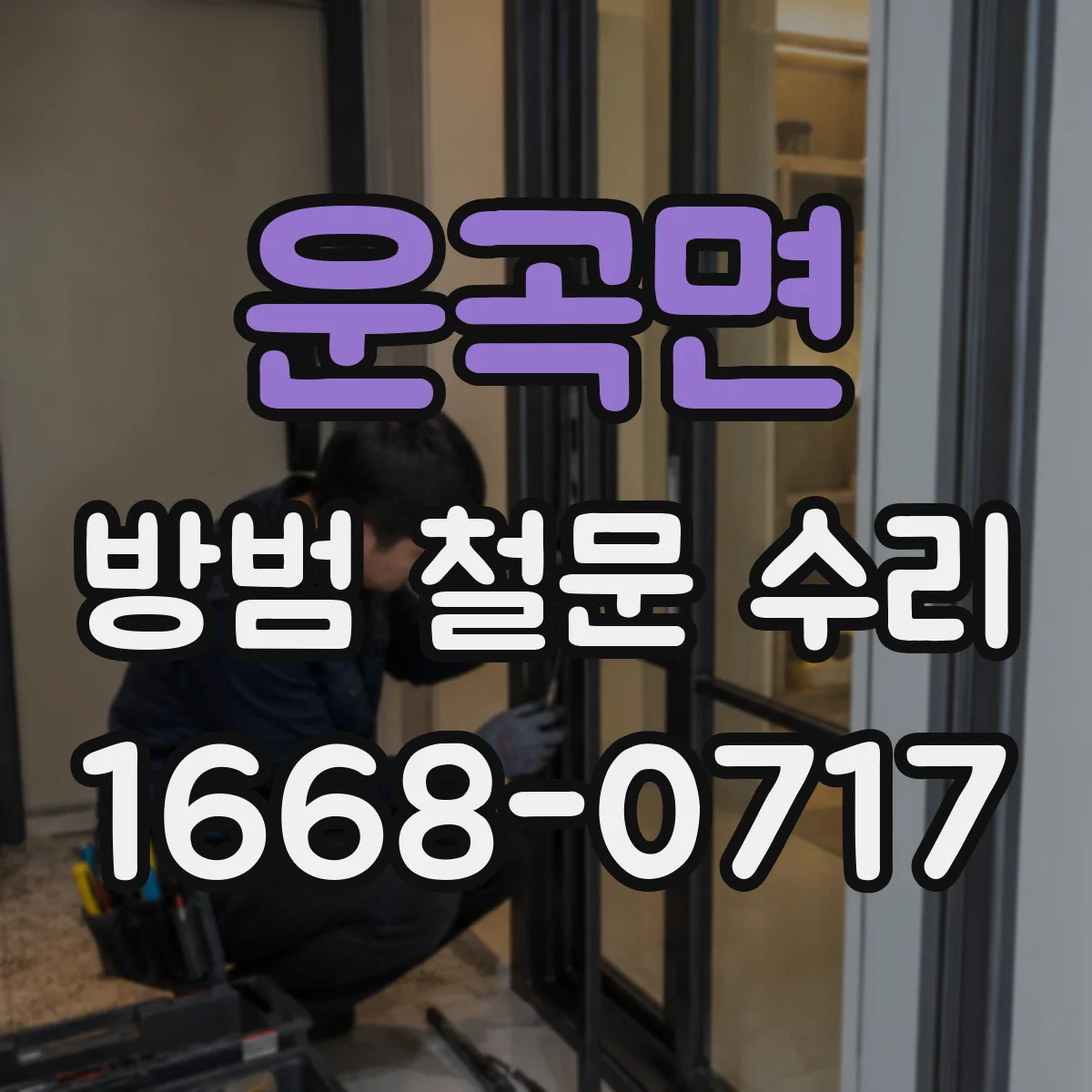운곡면 방범 철문 수리