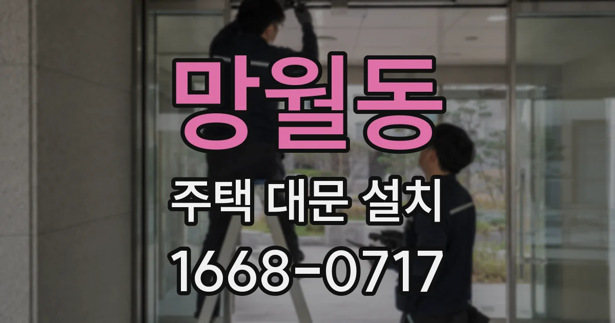 망월동 주택 대문 설치