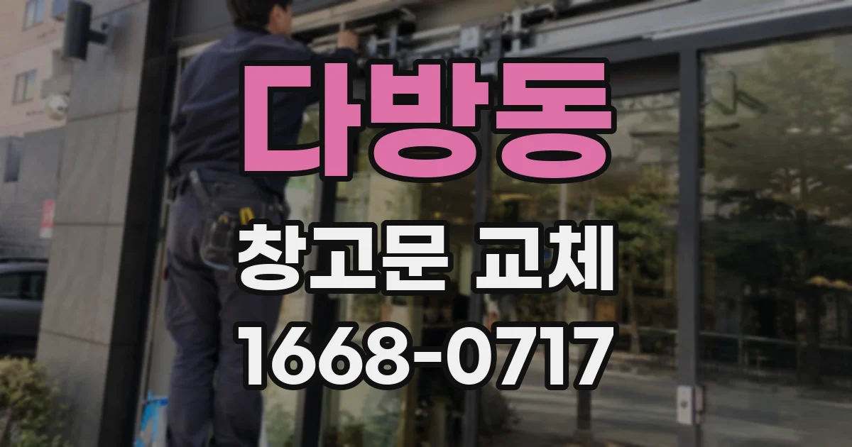 다방동 창고문 교체