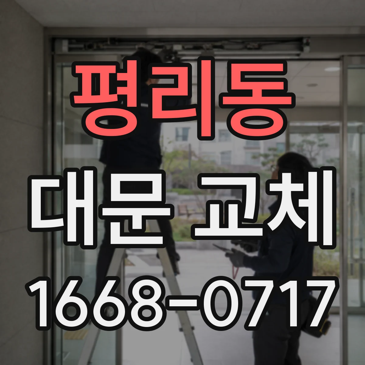 평리동 대문 교체