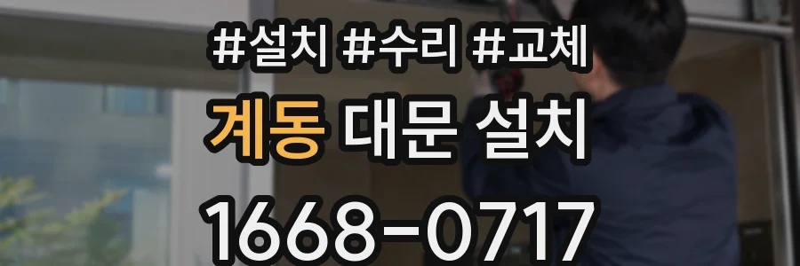 계동 대문 설치