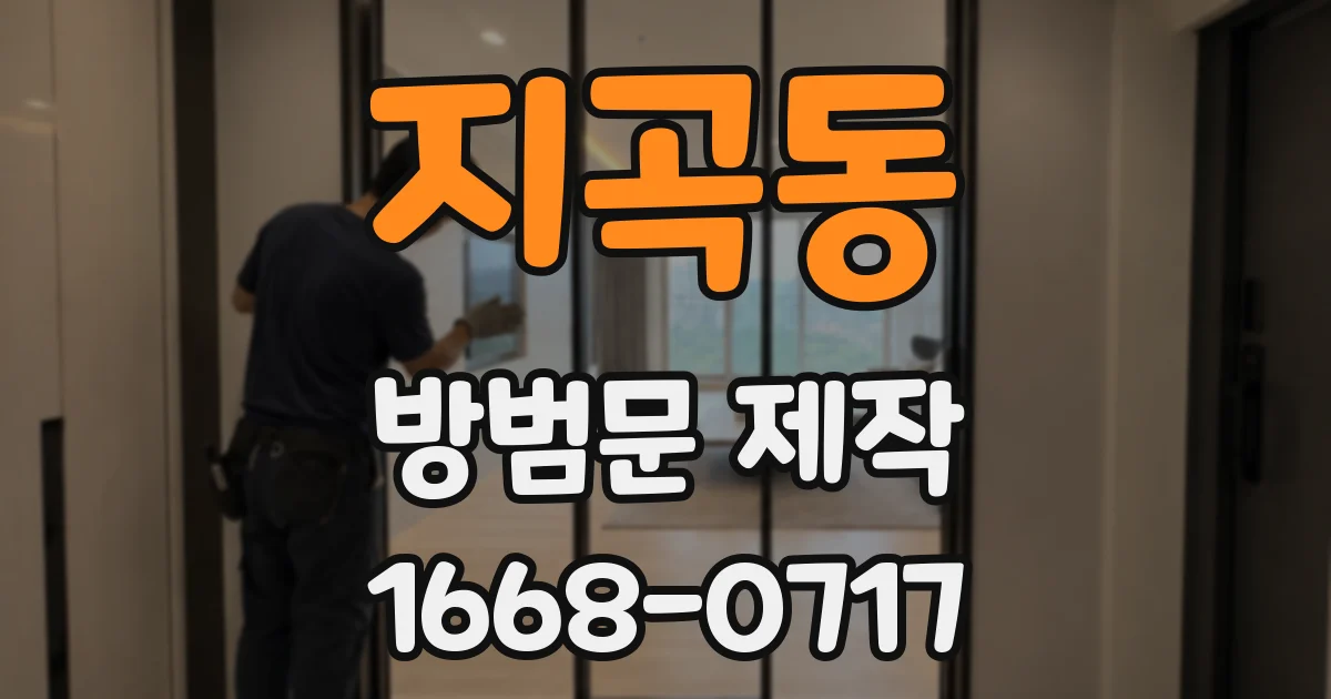 지곡동 방범문 제작