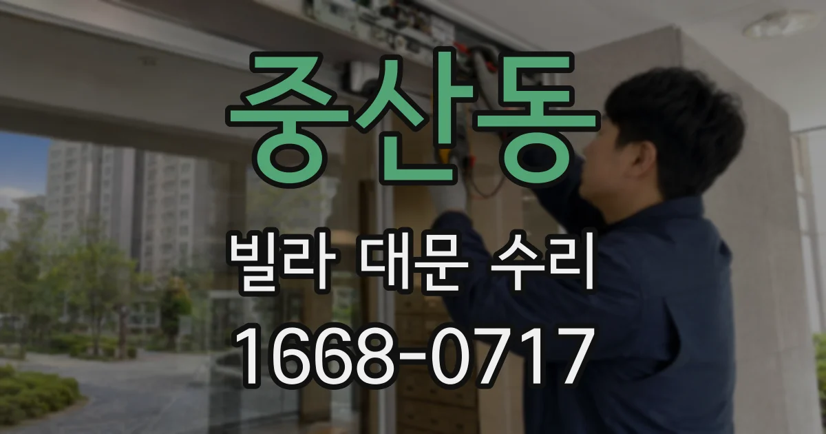 중산동 빌라 대문 수리
