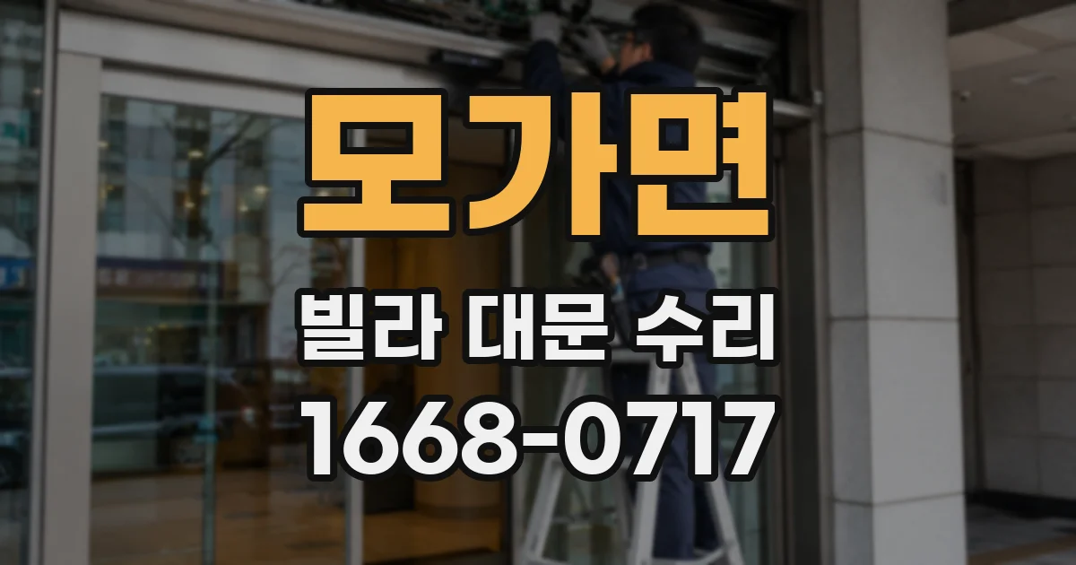 모가면 빌라 대문 수리