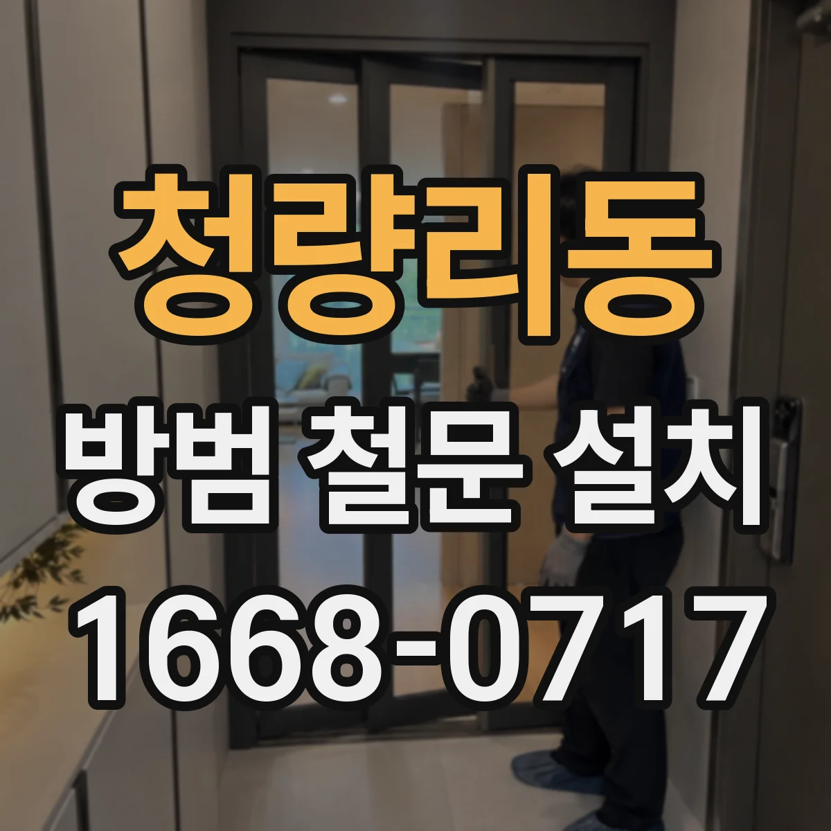 청량리동 방범 철문 설치