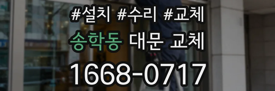 송학동 대문 교체