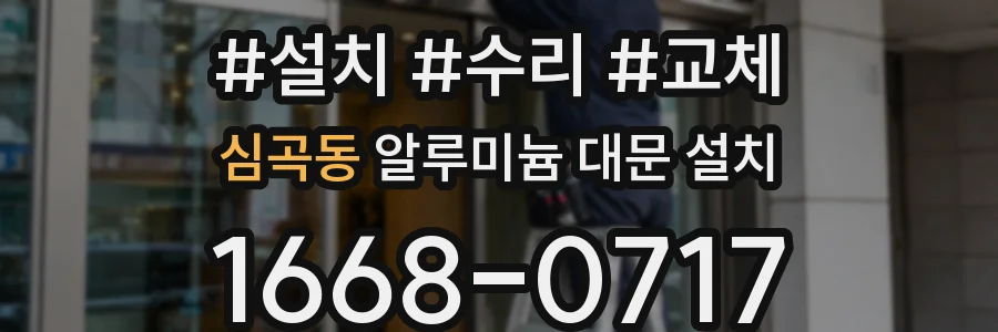 심곡동 알루미늄 대문 설치