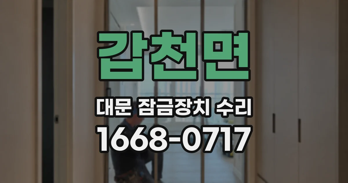 갑천면 대문 잠금장치 수리
