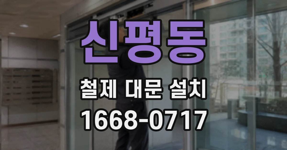 신평동 철제 대문 설치