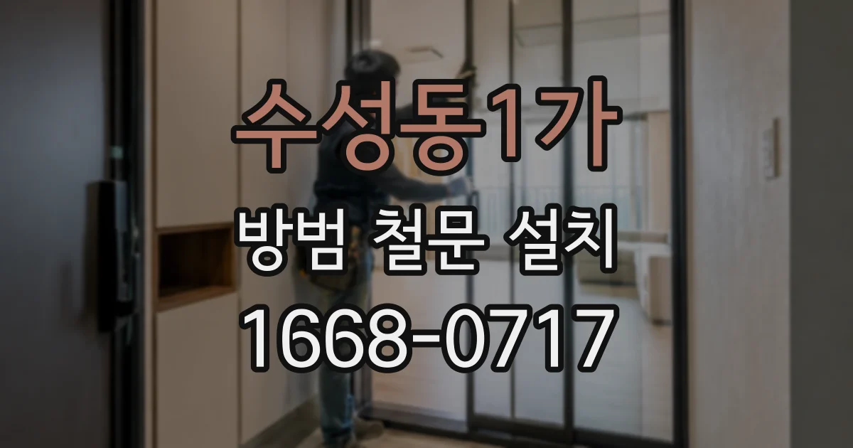 수성동1가 방범 철문 설치