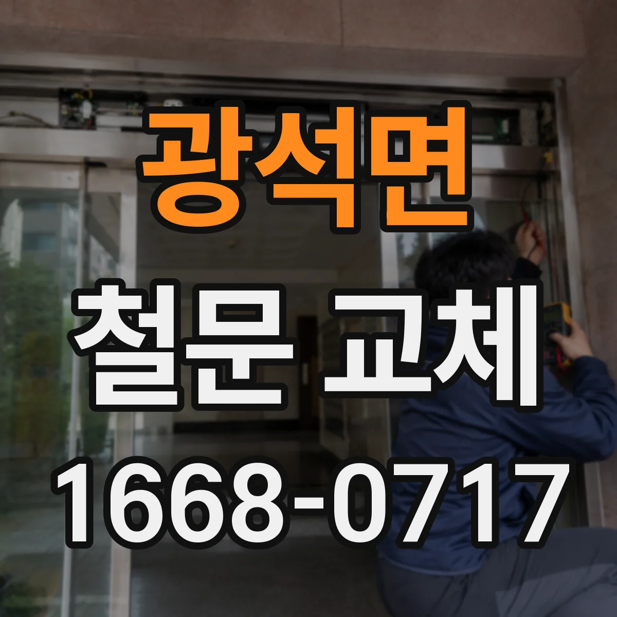 광석면 철문 교체