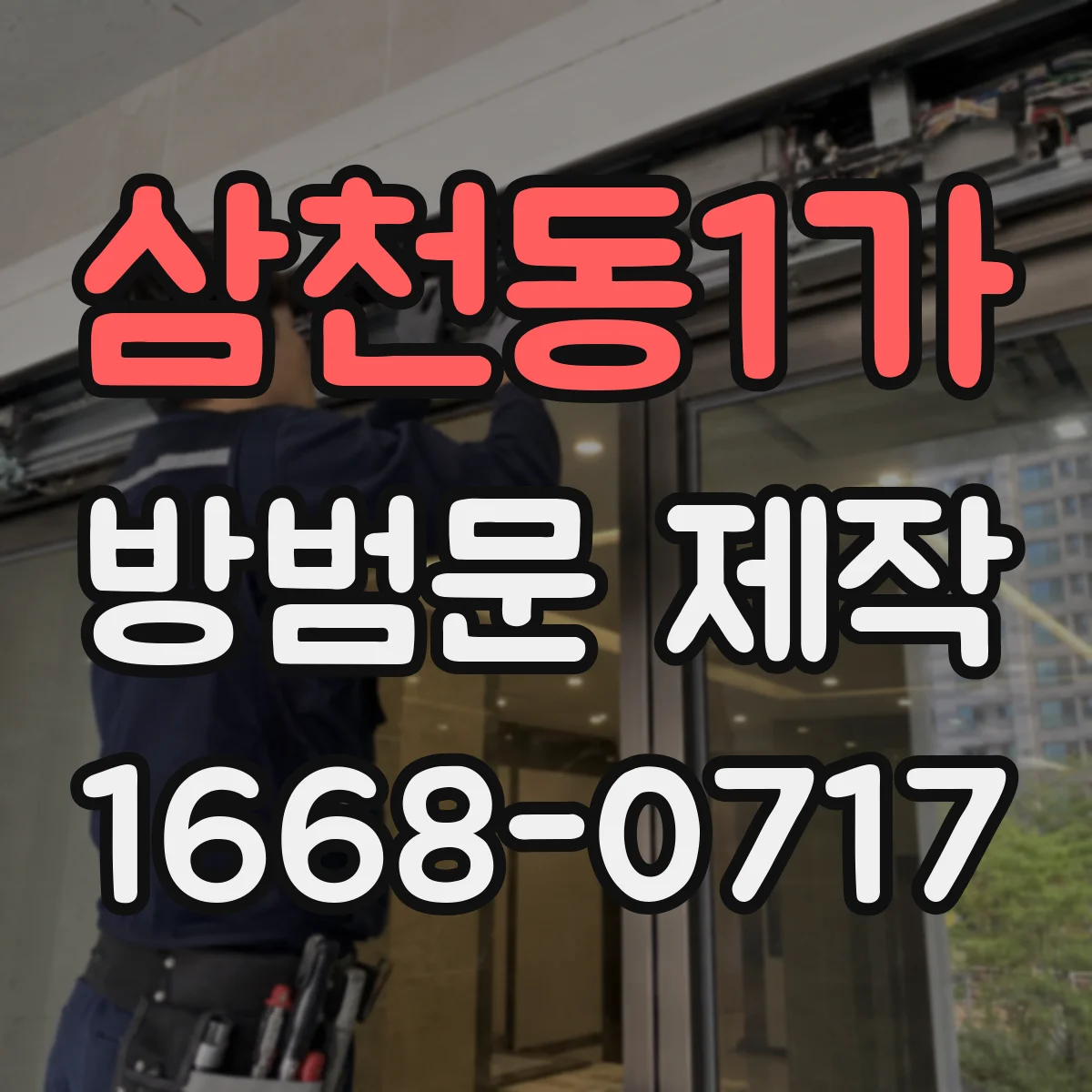삼천동1가 방범문 제작