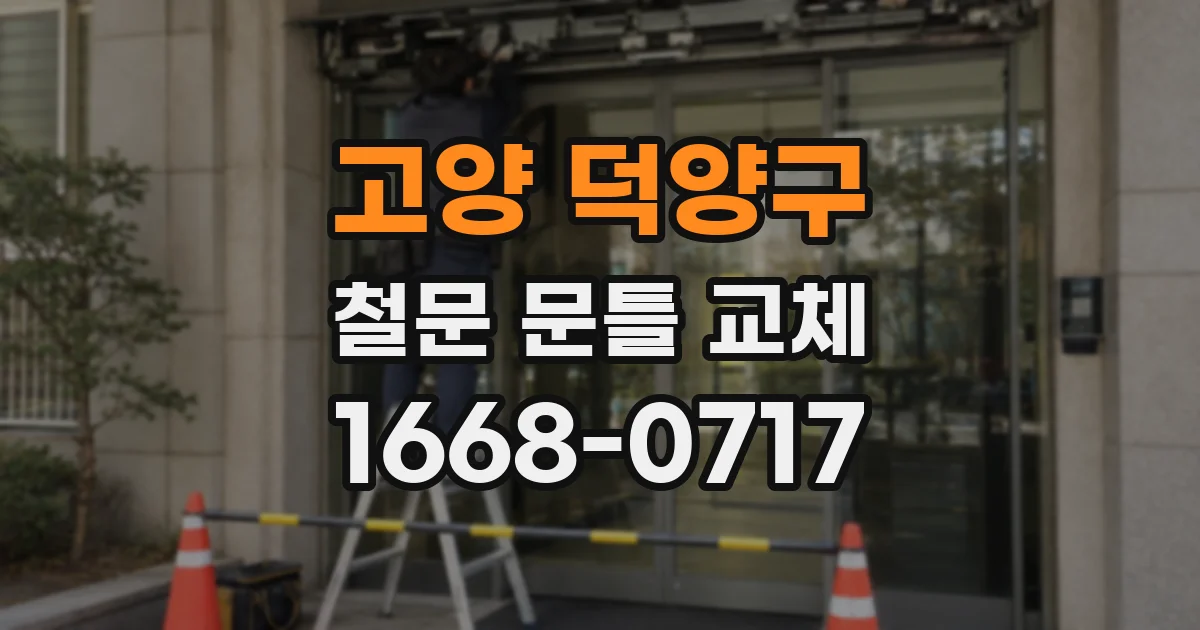 고양 덕양구 철문 문틀 교체