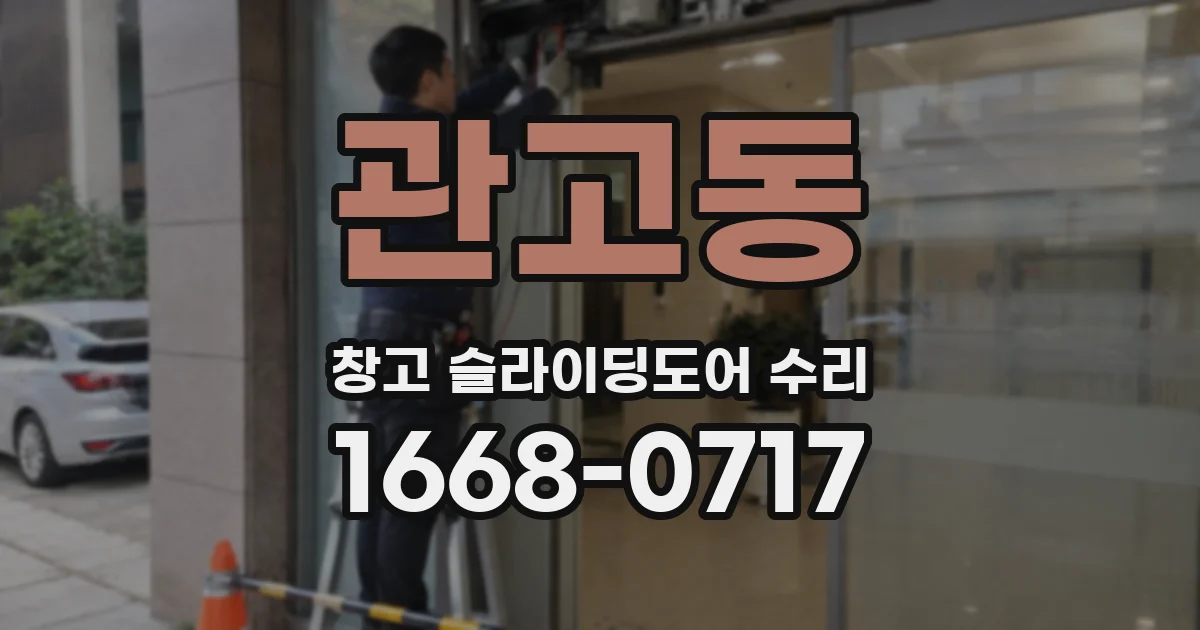 관고동 창고 슬라이딩도어 수리