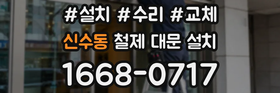 신수동 철제 대문 설치