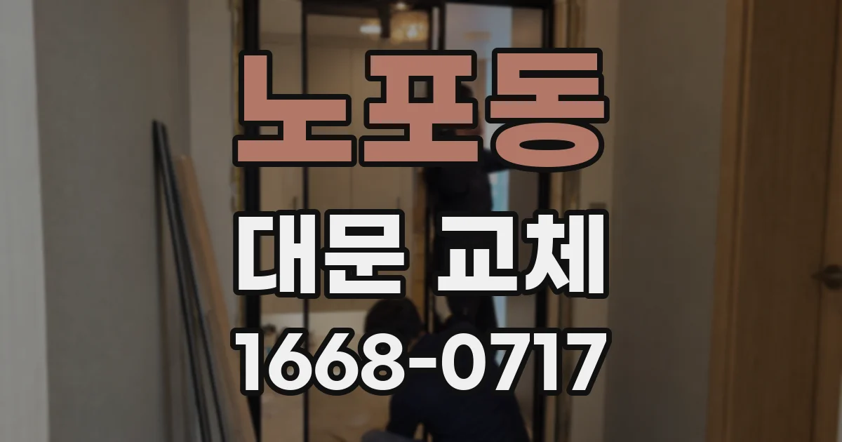 노포동 대문 교체