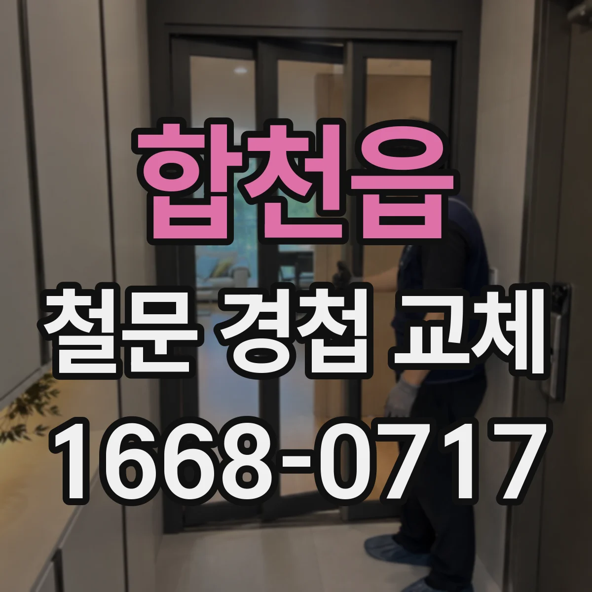 합천읍 철문 경첩 교체