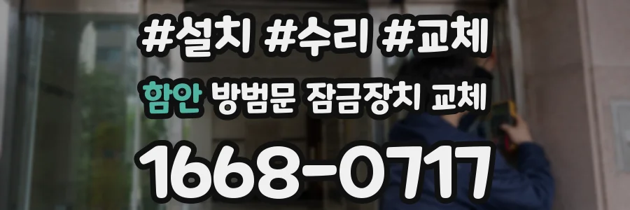 함안 방범문 잠금장치 교체