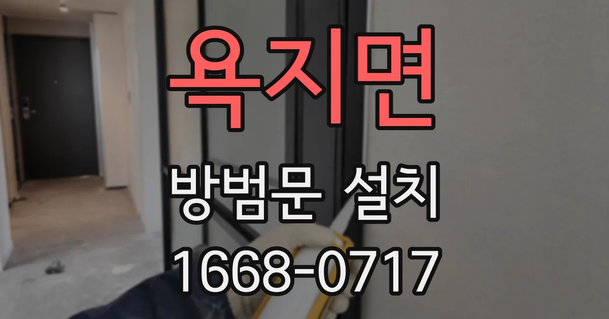 욕지면 방범문 설치