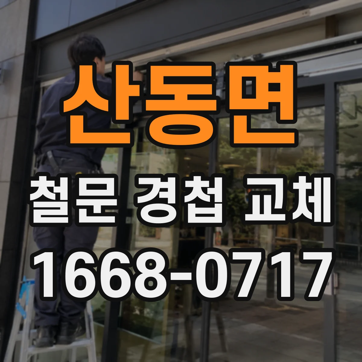 산동면 철문 경첩 교체