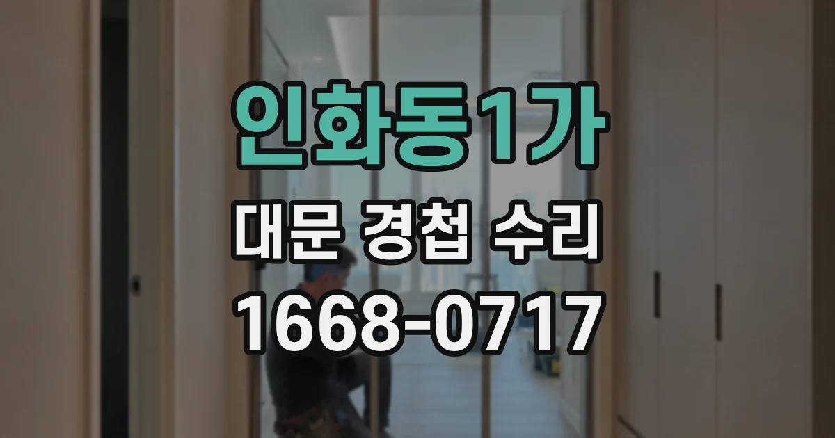 인화동1가 대문 경첩 수리