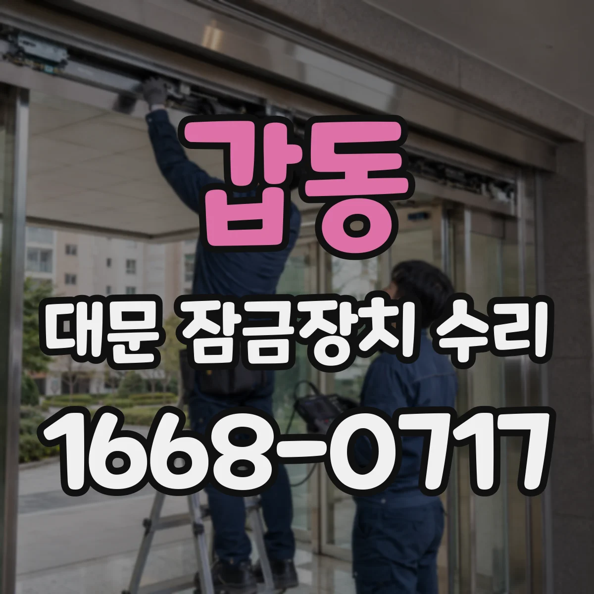 갑동 대문 잠금장치 수리