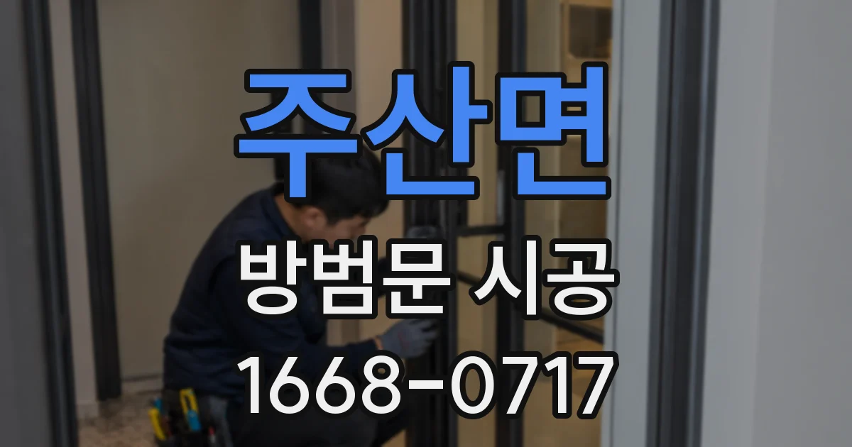 주산면 방범문 시공