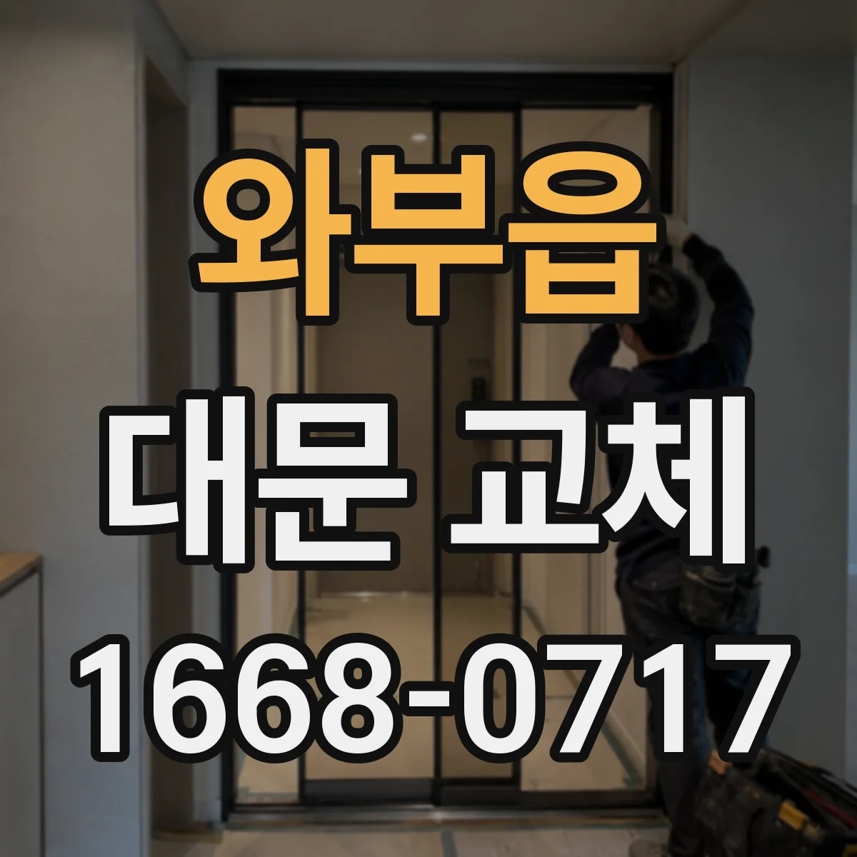 와부읍 대문 교체