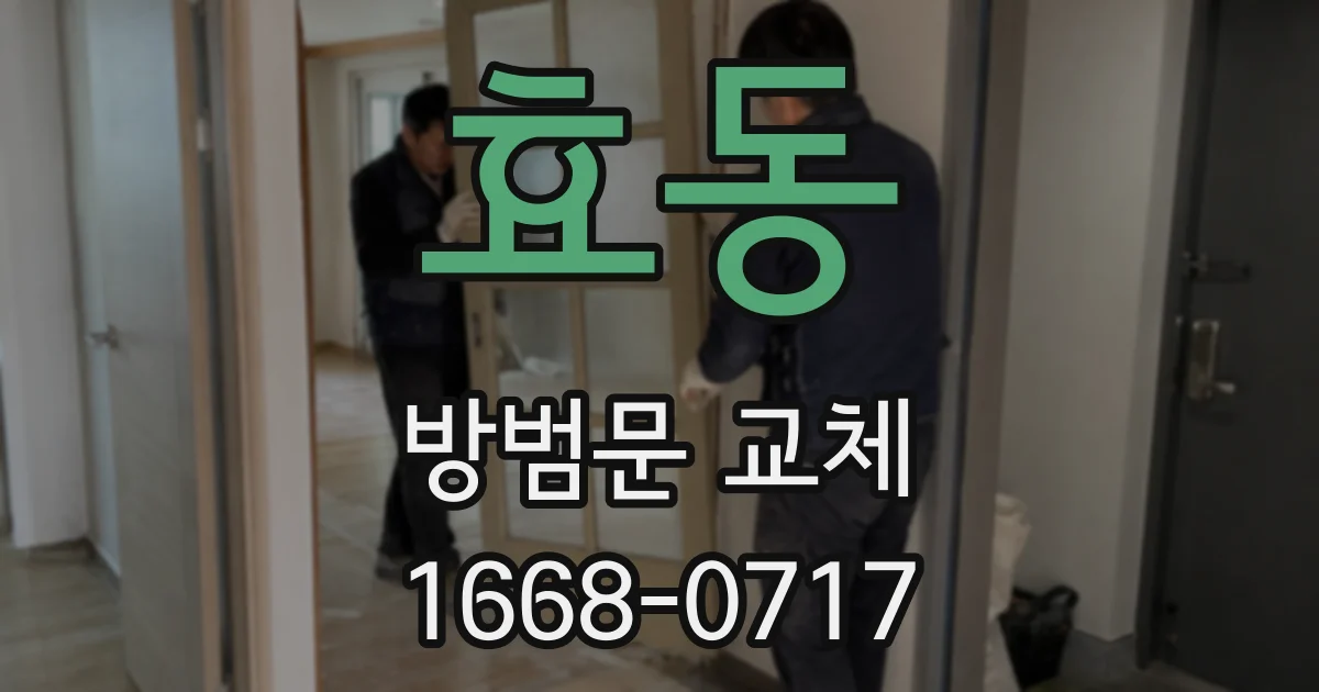 효동 방범문 교체