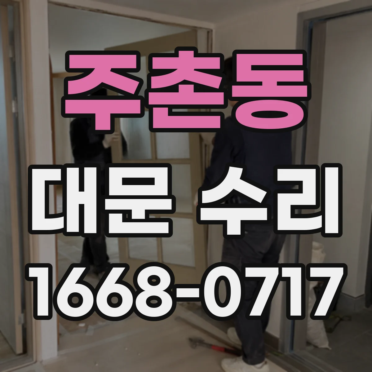 주촌동 대문 수리
