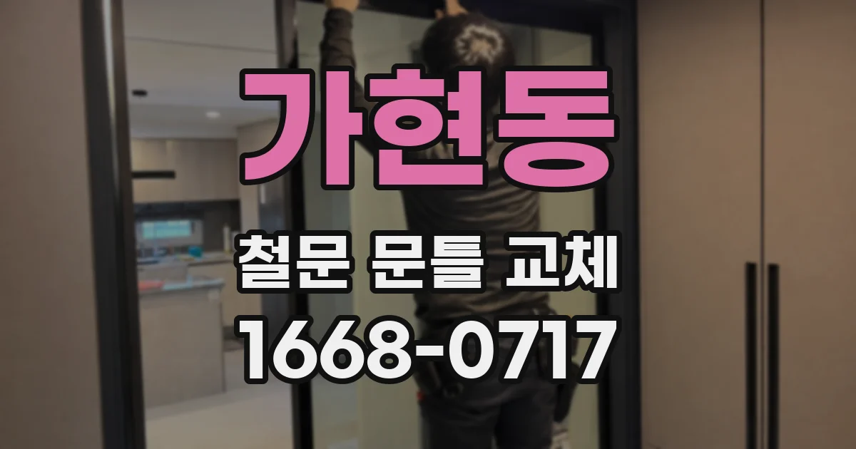 가현동 철문 문틀 교체